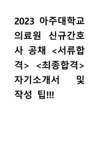 아주대학교의료원 신규간호사 최종합격자 자기소개서