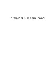 [A+ 학점 자료]디지털격차와 컴퓨터에 대하여