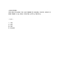 현재 우리나라에서 가장 시급히 해결해야 할 사회문제는 무엇이며, 사회복지 차원에서 해결할 수 있는 방안은 무엇인지를 논리적으로 제시하시오