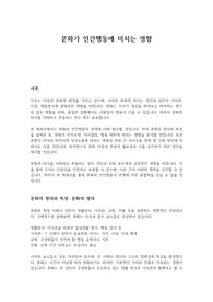 문화가 인간행동에 미치는 영향