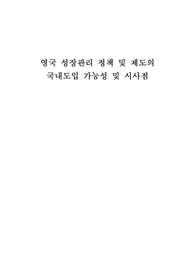 [A+ 학점 자료]영국 성장관리 정책 및 제도의 국내도입 가능성 및 시사점