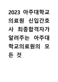 아주대학교의료원 최종합격자 전체전형 정보 및 후기(합격인증O)