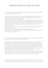 2024 국립자연유산원 행정 및 서무 직무 최종합격 자기소개서