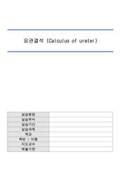 성인간호학 case study - 요관결석(진단3개, 간호과정3개)