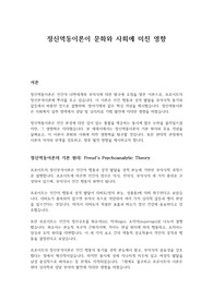 정신역동이 문화와 사회에 미친 영향