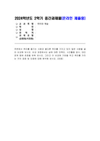 [방통대[취미와예술]2024학년도 2학기 중간과제물_v2