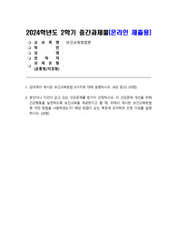 [방통대][보건교육방법론]24년 2학기 중간과제물