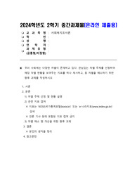 [방통대][사회복지조사론]24년 2학기 중간과제물_v2