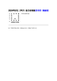 [방통대][지역사회복지론]24년 2학기 중간과제물_v2