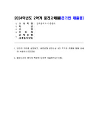 [방통대][한국문학과 대중문화]2024학년도 2학기 중간과제물_v3