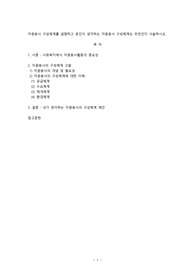 [자원봉사론]자원봉사 구성체계를 설명하고 본인이 생각하는 자원봉사 구성체계는 무엇인지 서술하시오.