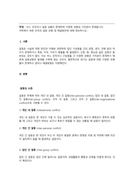 [리더십 A+/만점받은 레포트] 귀하께서 속한 조직의 갈등 유형 및 해결방안
