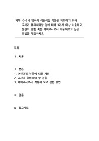 아동생활지도_0~2세 영아의 어린이집 적응을 지도하기 위해  교사가 유의해야 할 점에 대해 3가지 이상 서술하고  본인의 경험 혹은 예비교사로서 적용해보고 싶은 방법을 작성하시오.