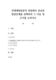 전생애발달론적 관점에서 중요한 발달단계를 선택하여 그 이유 및 근거를 논하시오