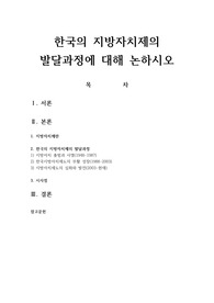 한국의 지방자치제의 발달과정에 대해 논하시오