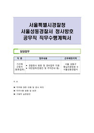서울특별시경찰청 서울성동경찰서 청사방호 공무직 직무수행계획서