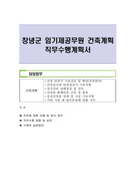 창녕군 임기제공무원 건축계획 직무수행계획서