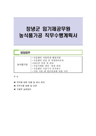 창녕군 임기제공무원 농식품가공 직무수행계획서