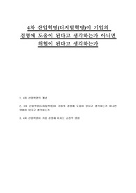 4차 산업혁명(디지털혁명)이 기업의 경영에 도움이 된다고 생각하는가 아니면 위협이 된다고 생각하는가
