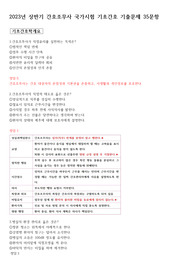 2025 간호조무사 시험준비를 위한 23년 상반기 기초간호학 기출문제와  꼼꼼한 오답노트