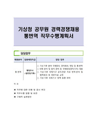 기상청 공무원 경력경쟁채용 통번역 직무수행계획서