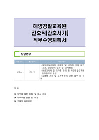 해양경찰교육원 간호직(간호서기) 직무수행계획서