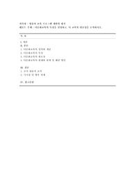 [영유아 보육 프로그램 개발과 평가] 다문화교육의 특성을 설명하고, 이 교육의 필요성을 논의하시오.