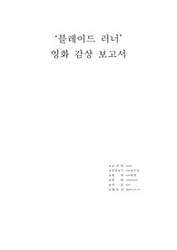 블레이드 러너 영화 감상 과제