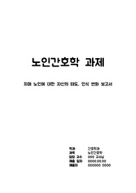 노인간호학 과제) 치매 노인에 대한 자신의 태도, 인식 변화 보고서 (살인자의 기억법 독후감)