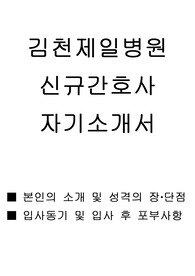 김천 제일 병원 신규 간호사 자기소개서, 신규간호사 자소서