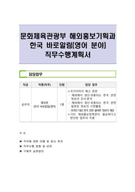문화체육관광부 해외홍보기획과 한국 바로알림(영어 분야) 직무수행계획서