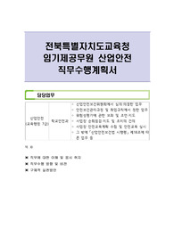 전북특별자치도교육청 임기제공무원 산업안전 직무수행계획서
