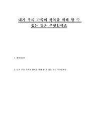 내가 우리 가족의 행복을 위해 할 수 있는 것은 무엇일까요