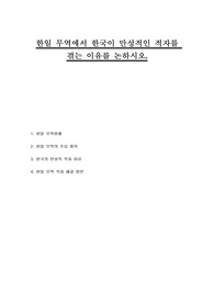 한일 무역에서 한국이 만성적인 적자를 겪는 이유를 논하시오.