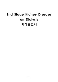 A+) 받은 만성신부전 케이스 End Stage Kidney Disease on Dialysis