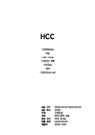 성인간호실습) HCC 케이스, 간호과정 (간호진단 2)