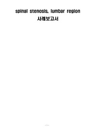 A+! 교수님 칭찬 받은 케이스) spinal stenosis, lumbar region  사례보고서