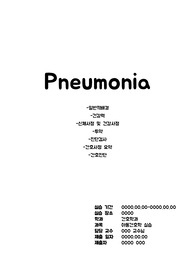 아동간호실습) Pneumonia 케이스, 간호과정 (간호진단 2)