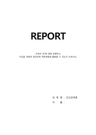 &#039;조하리 창&#039;에 대해 설명하고, 이것을 어떻게 대인관계 역량개발에 활용할 수 있는지 논하시오.