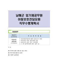 남해군 임기제공무원 아동보호전담요원 직무수행계획서