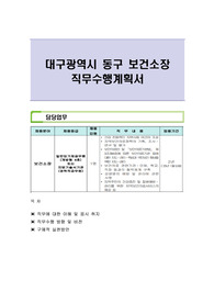 대구광역시 동구 보건소장 직무수행계획서