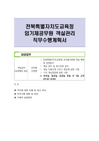 전북특별자치도교육청 임기제공무원 객실관리 직무수행계획서