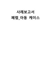 A+) 받은 아동 폐렴 케이스