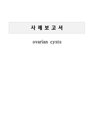A+)난소낭종 ovarian cysts 케이스 후회 안하실거에요!!