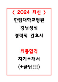 한림대학교병원 강남성심 경력직 간호사 합격 자소서