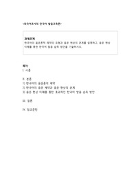한국어의 음운론적 제약의 유형과 음운 현상의 관계를 설명하고, 음운 현상 이해를 통한 한국어 발음 습득 방안을 기술하시오.