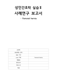 [A+++, 44페이지, 이거로 끝내세요!!] 성인간호학 case study - 탈장(hernia) /간호진단.과정 11개.2개