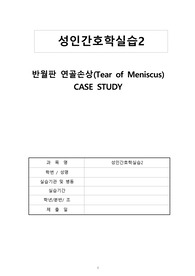 성인간호학실습2 반월판연골손상 Case Study 간호진단 5개, 간호과정 2개(급성통증, 신체기동성 장애) A+ 받은 자료입니다!