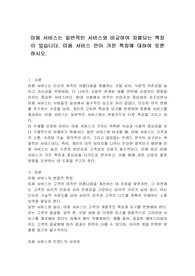 미용 서비스는 일반적인 서비스와 비교하여 차별되는 특징이 있습니다. 미용 서비스 만이 가진 특징에 대하여 토론하시오.