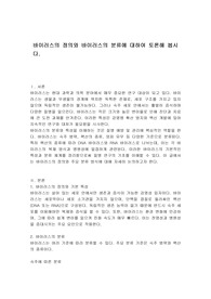 바이러스의 정의와 바이러스의 분류에 대하여 토론해 봅시다.
